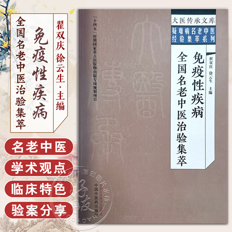 免疫性疾病全国名老中医治验集萃