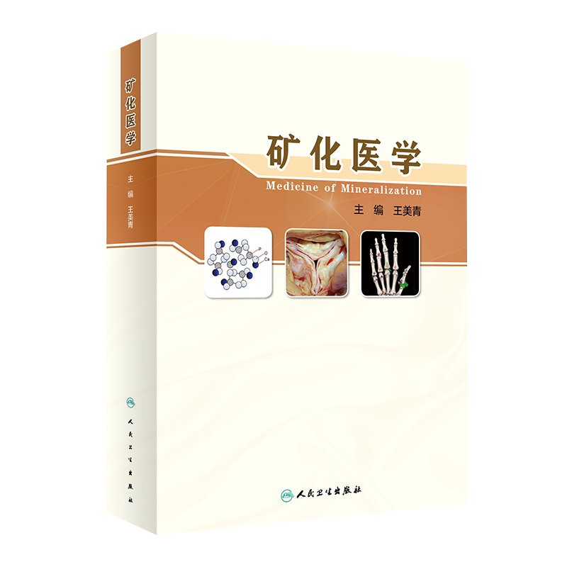 矿化医学 王美青 编 牙矿化异常四环素牙骨质疏松骨关节炎 结石病心血管钙化肾性疾病矿化问题 人民卫生出版社9787117323932