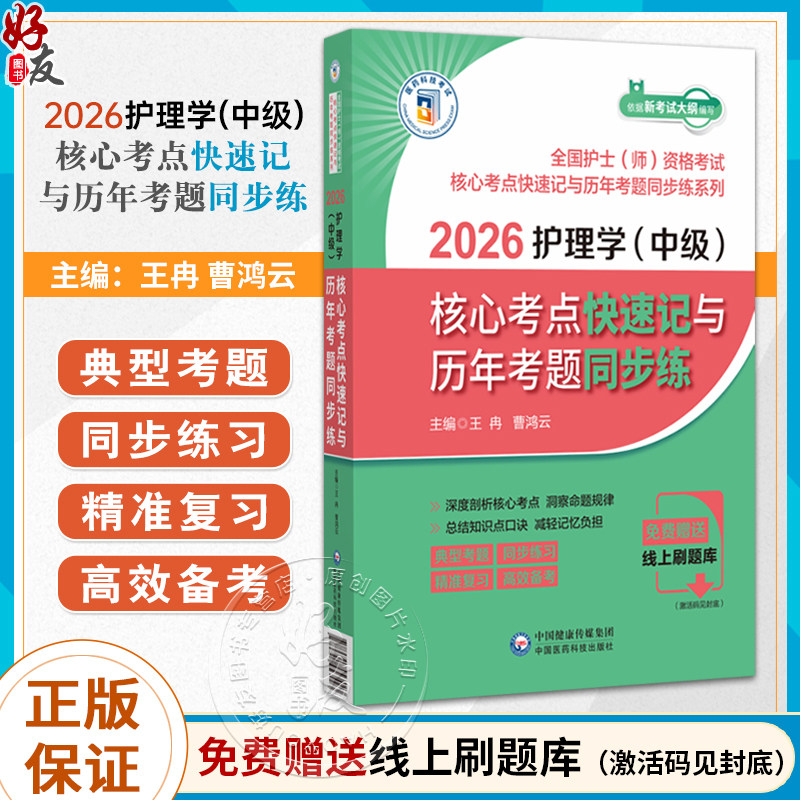 2026护理学（中级）核心考点快速记与历年考题同步练(全国护士(师)资格考试核心考点快速记与历年考题同步练系列)中国医药科技出版