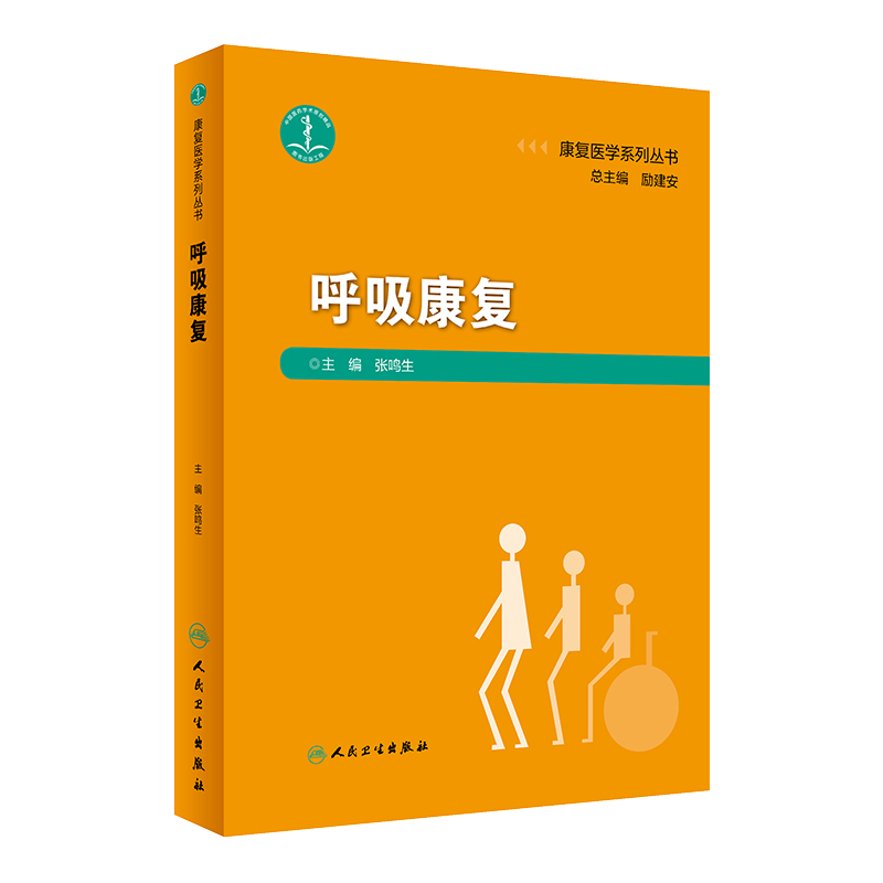 康复医学系列丛书 呼吸康复 基础理论知识 肺康复知识 生理基础知识 临床实践技能 张鸣生主编 人民卫生出版社9787117274975