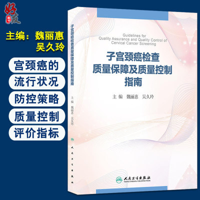 正版 子宫颈癌检查质量保障及质量控制指南 魏丽惠 吴久玲主编  妇科学 人民卫生出版社 恶性肿瘤学子宫颈癌妇科学9787117218818