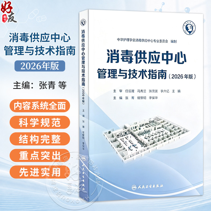 2026年消毒供应中心管理与技术指南 新版张青 钱黎明 李保华 质量安全控制管理工具应用应急预案人员培训2024 人民卫生出版社