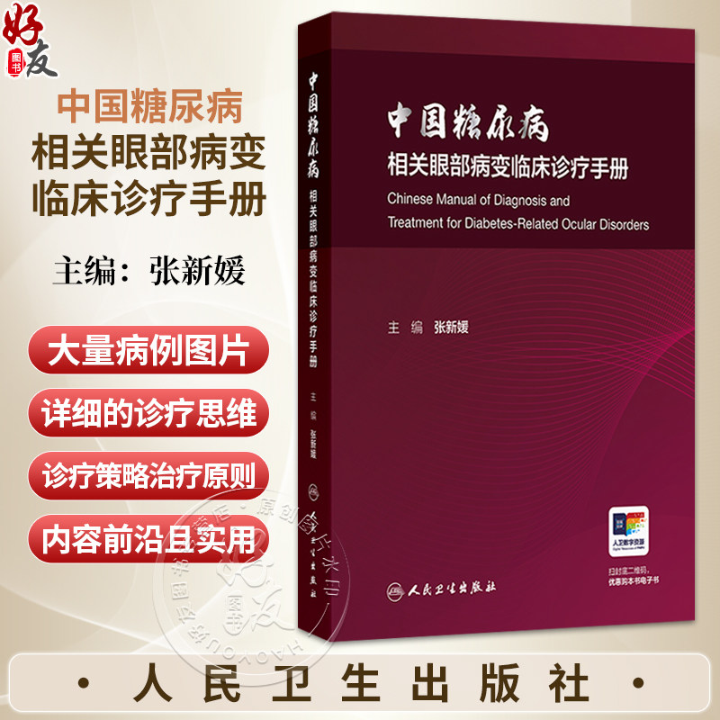 中国糖尿病相关眼部病变临床诊疗手册 张新媛 本书系统全面地介绍了糖尿病相关眼部病变的诊疗思路等 9787117395151人民卫生出版社