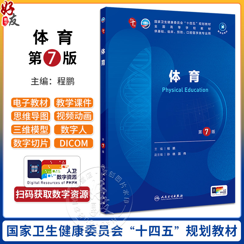 体育 第7版 全国高等学校教材 十四五规划第十轮教材 程鹏主编 供基础临床预防口腔医学类专业用 人民卫生出版社9787117371742