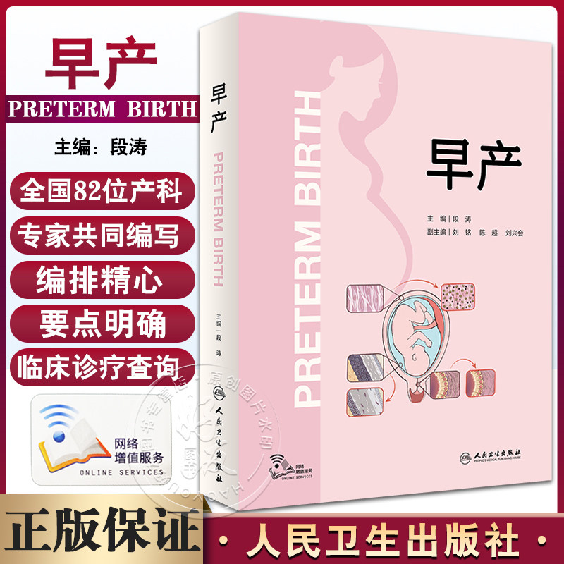 早产 段涛 刘铭 陈超 刘兴会 母胎医学分娩早产儿管理高危难产助产预测预防临床处理助产士专业书实用妇产科学产科掌中宝现代手术