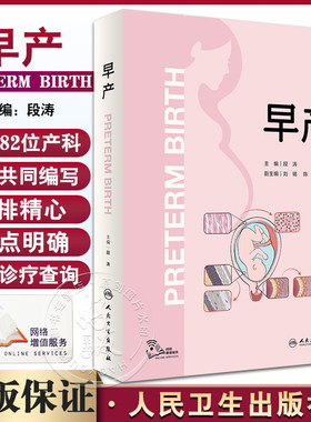 早产 段涛 刘铭 陈超 刘兴会 母胎医学分娩早产儿管理高危难产助产预测预防临床处理助产士专业书实用妇产科学产科掌中宝现代手术
