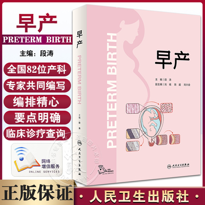 早产 段涛 刘铭 陈超 刘兴会 母胎医学分娩早产儿管理高危难产助产预测预防临床处理助产士专业书实用妇产科学产科掌中宝现代手术