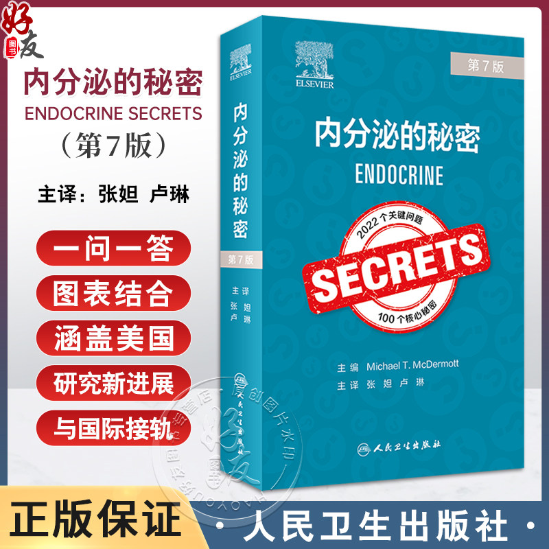 内分泌的秘密第7版张妲卢琳