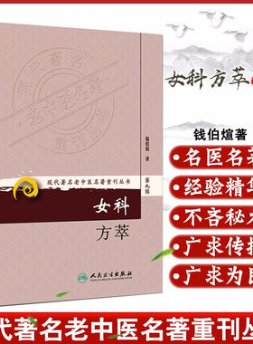 正版 女科方萃 现代著名老中医名著重刊丛书第9九辑 钱伯煊著 人民卫生出版社9787117162746常用方剂200余首化裁变通拓展临床应用