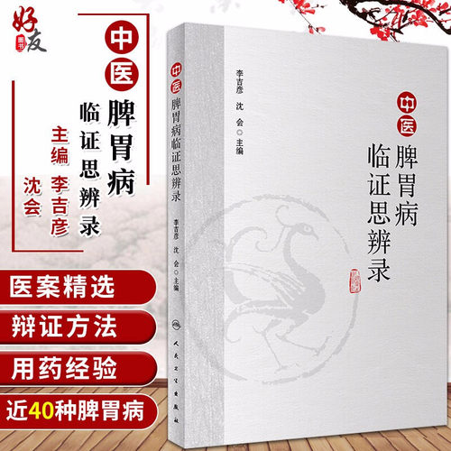 中医脾胃病临证思辨李吉彦沈会