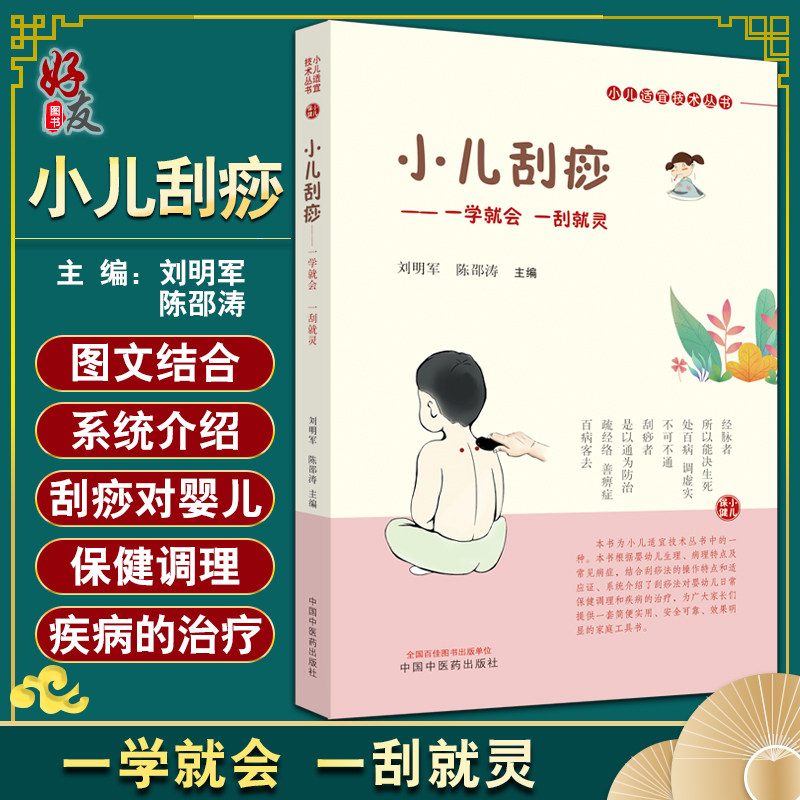 小儿刮痧一学就会一刮就灵