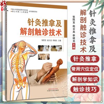 针灸推拿及解剖触诊技术（彩图版）张院宝 赵云龙 李继光 主编 头颈部常用体表标志及触诊解剖定位 9787513294812中国中医药出版社