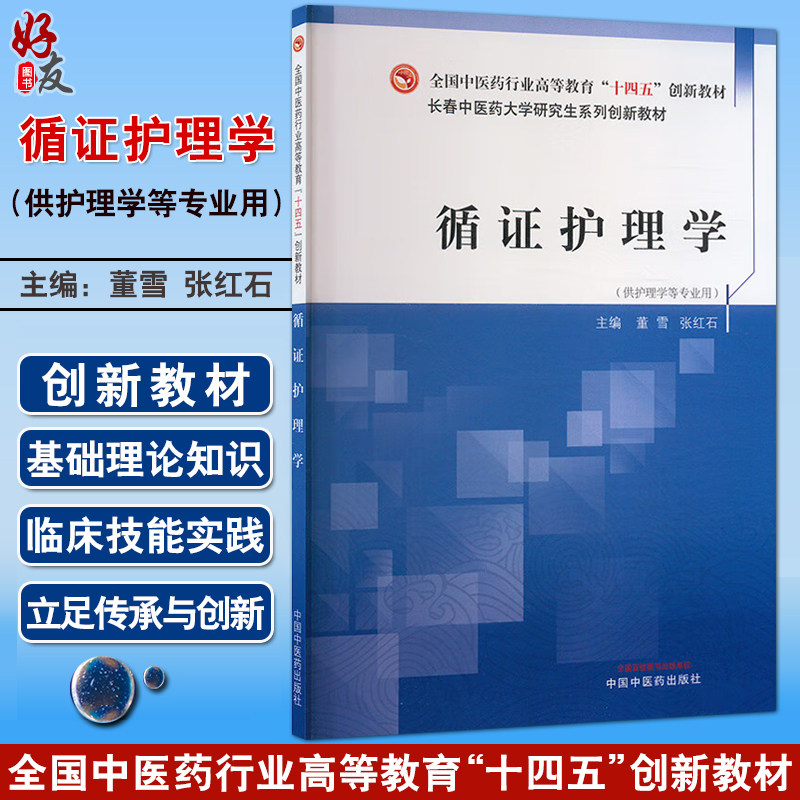 循证护理学 全国中医药行业高等教育十四五创新教材 董雪主编 供护理学等专业用 循证护理基础知识 系统评价 中国中医药出版社