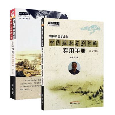 中医症状鉴别诊断实用手册