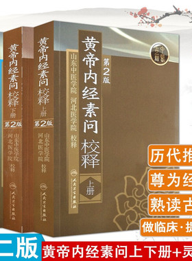 3本套装 黄帝内经素问校释第二2版上下册+灵枢经校释第二2版 山东中医学院河北医学院校释中医古医学典籍人民卫生出版社批注释疑难