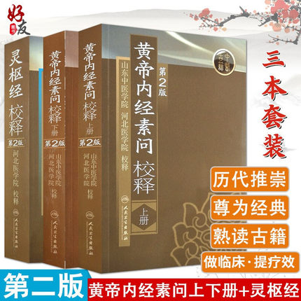 3本套装 黄帝内经素问校释第二2版上下册+灵枢经校释第二2版 山东中医学院河北医学院校释中医古医学典籍人民卫生出版社批注释疑难