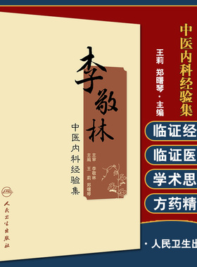 李敬林中医内科经验集 创新发展 拓宽现代中医研究思路 中医内科学书籍 王莉 郑曙琴 主编 9787117327787人民卫生出版社