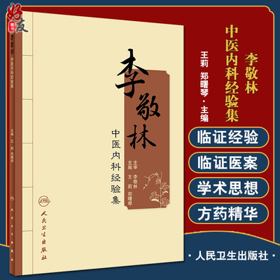 李敬林中医内科经验创新发展拓宽