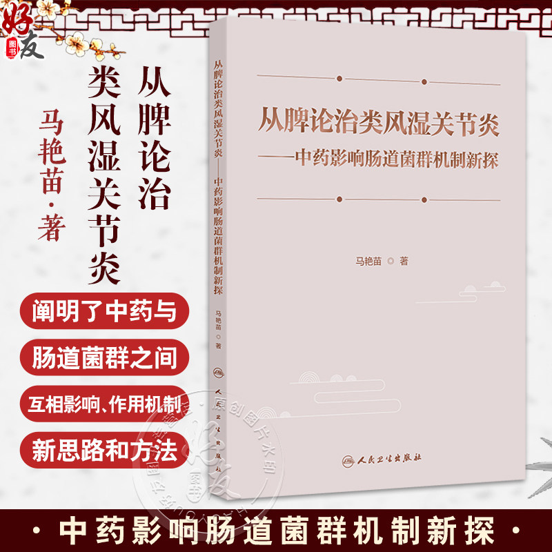 从脾论治类风湿关节炎中药影响肠道菌群机制新探马艳苗涵盖了从脾论治类风湿关节炎的理论基础肠道菌群与类风湿关节炎发病的关系等