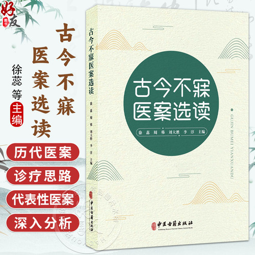 古今不寐医案选读 徐蕊 周韩 刘大胜 李淳 主编 春秋战国时期 秦汉时期 魏晋南北朝时期 隋唐五代等 9787515229478中医古籍出版社