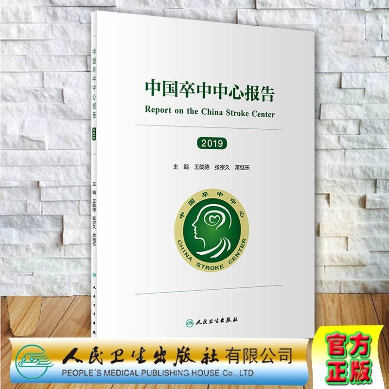 正版全新 中国卒中中心报告 2019 国内外卒中中心建设现状 介绍卒中中心规范化建设 王陇德 张宗久等 人民卫生出版社9787117302272