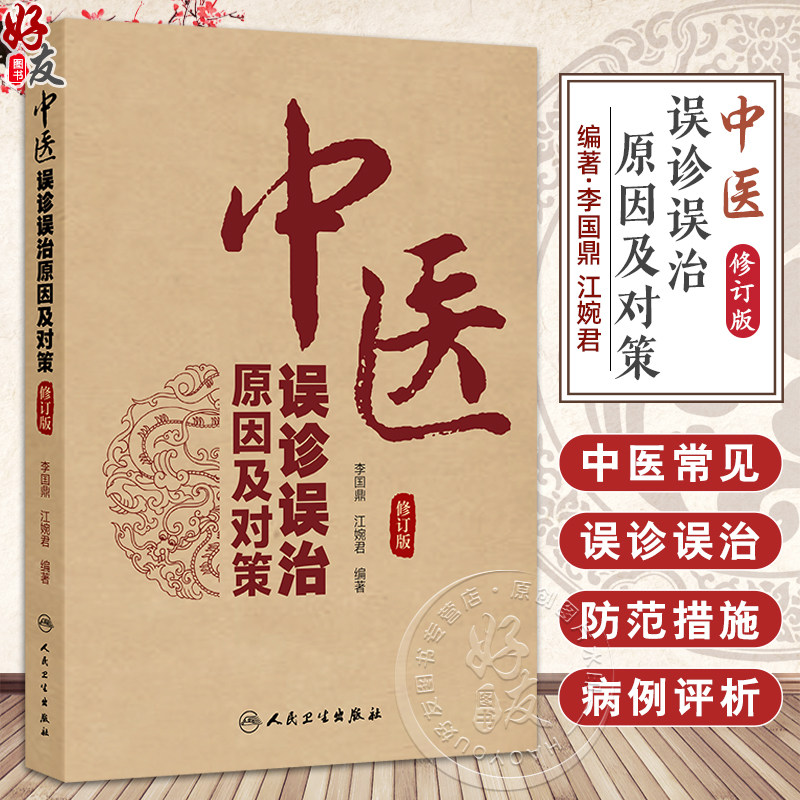 中医误诊误治原因及对策（修订版）李国鼎 江婉君 总结临床内外妇儿肿瘤等各科疾病中的常见失误原因及纠正方法等 人民卫生出版社