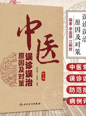 中医误诊误治原因及对策（修订版）李国鼎 江婉君 总结临床内外妇儿肿瘤等各科疾病中的常见失误原因及纠正方法等 人民卫生出版社