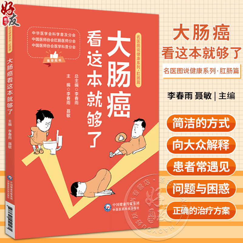 大肠癌看这本就够了名医图说健康