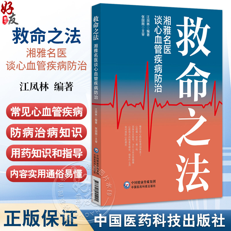 救命之法 湘雅名医谈心血管疾病防治 江凤林 主编 重点介绍了常见心血管疾病的防病治病知识等 9787521455441中国医药科技出版社