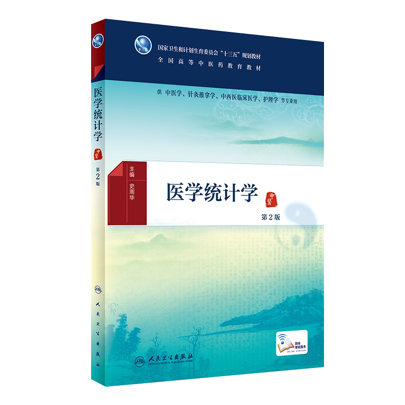 医学统计学 第二2版 十三五全国高等中医药教育教材 史周华主编 人民卫生出版社9787117225038供中医学针灸推拿学护理学等专业用