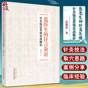 正版 范医生的针言灸语针灸临证思维实战解析范怨武著中国中医药出版社中医针灸自学基础理论书籍可搭配一针疗法石学敏针灸学购买