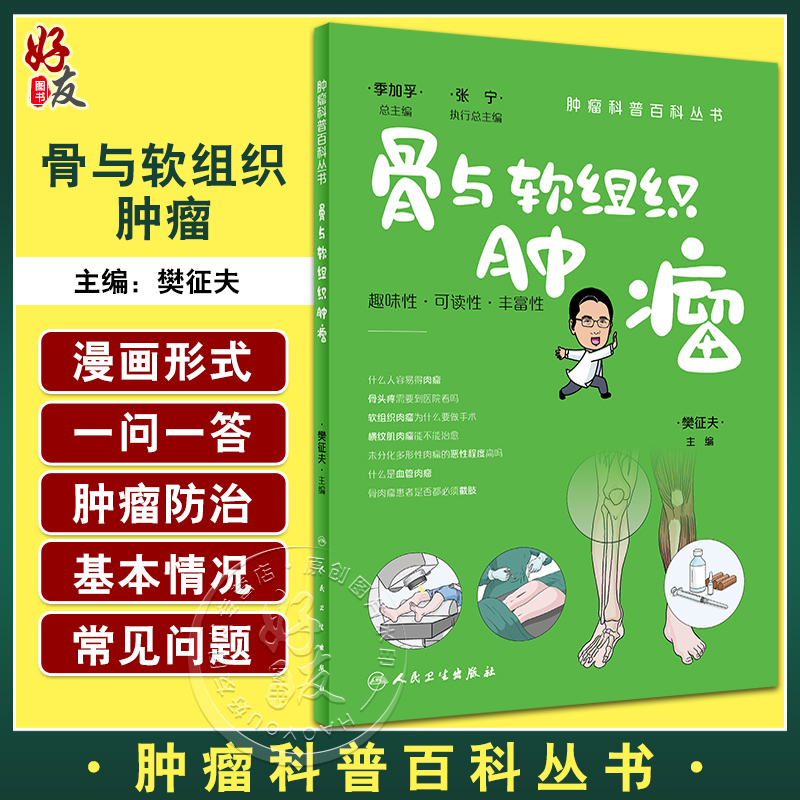 骨与软组织肿瘤樊征夫主编