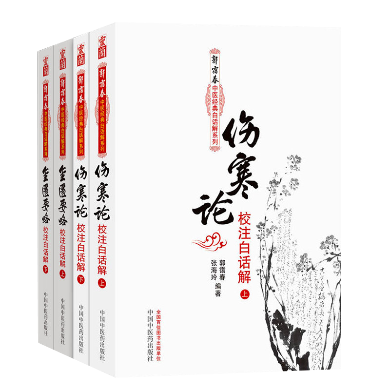 伤寒论金匮要略校注白话解原文著