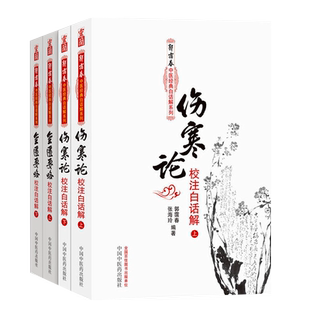 共4册正版 伤寒杂病论张仲景正版白话解原著原文研究大成 注解伤寒论校注释义 伤寒论+金匮要略4本套 中医书籍 中国中医药出版社
