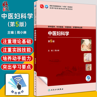 全国中医药高职高专教育教材 社9787117349499 供中医学针灸推拿骨伤护理等专业用 周小琳 十四五 第5版 人民卫生出版 中医妇科学