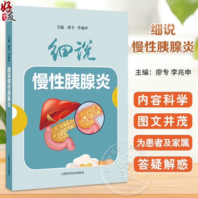 细说慢性胰腺炎 廖专 李兆申 主编 主要介绍慢性胰腺炎防治知识等 本书采用问答的形式 用通俗易懂的语言和简洁明了的插画