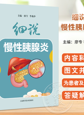 细说慢性胰腺炎 廖专 李兆申 主编 主要介绍慢性胰腺炎防治知识等 本书采用问答的形式 用通俗易懂的语言和简洁明了的插画