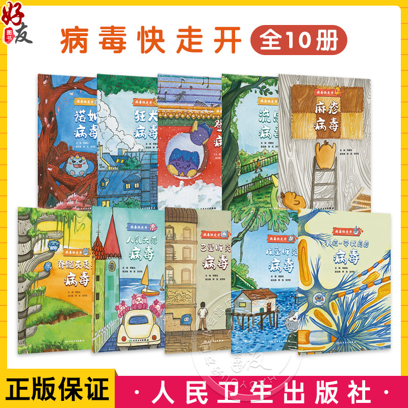 全10册狂犬病毒+诺如病毒+人乳头瘤病毒+流感病毒+水痘带状疱疹病毒+乙型肝炎病毒+戊型肝炎病毒+麻疹病毒+脊髓灰质炎病毒+登革病