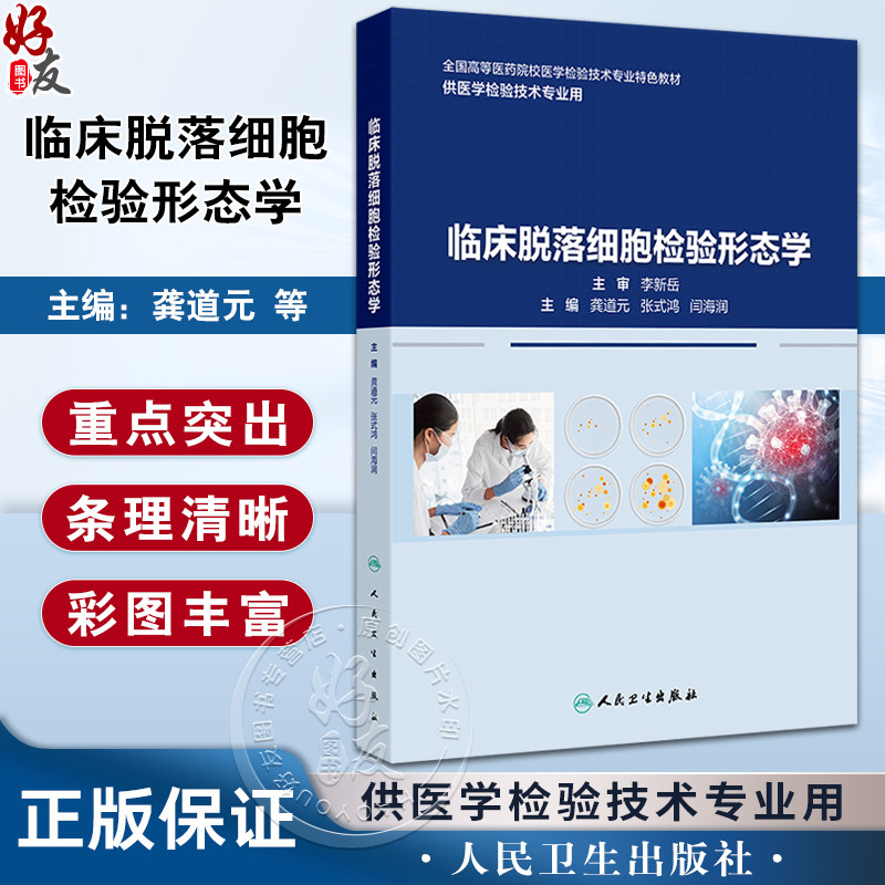 临床脱落细胞检验形态学龚道元