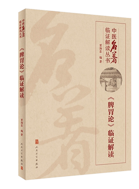正版 《脾胃论》临证解读-中医名著临证解读丛书 贾海忠 编著 脾胃学说 中医临床 医学书籍 人民卫生出版社9787117300346