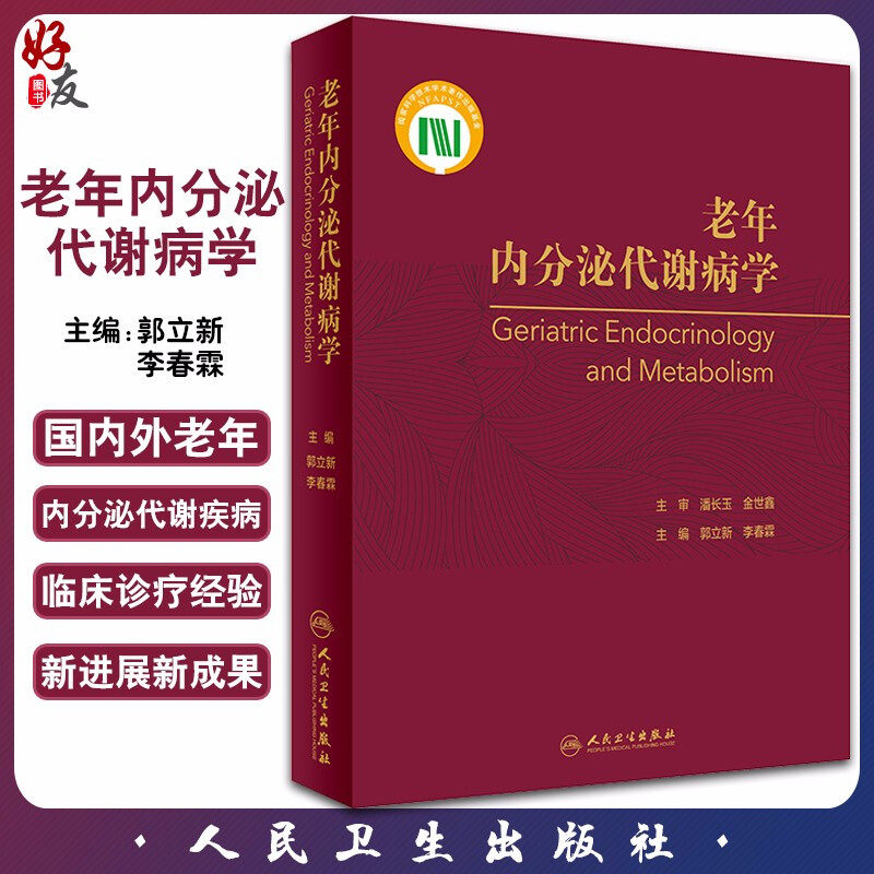 正版 老年内分泌代谢病学 郭立新 李春霖 主编 老年医学书籍 内分泌学 老年内分泌代谢疾病诊断治疗 9787117279307人民卫生出版社