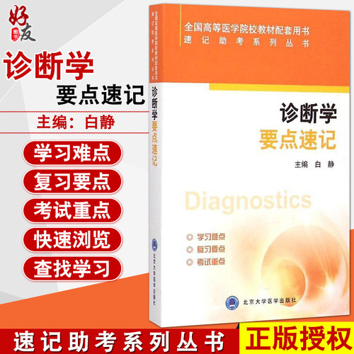 正版现货 诊断学要点速记 全国高等医学院校教材配套用书 白静 速记助考系列丛书 北京大学医学出版社9787565909481