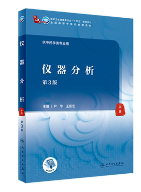 仪器分析 第3版 第四轮十四五规划教材 全国高等中医药教育教材 尹华王新宏 供中药学类专业用 人民卫生出版社9787117315821