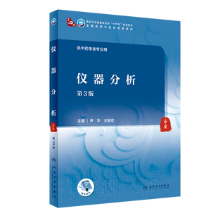 仪器分析 第3版 第四轮十四五规划教材 全国高等中医药教育教材 尹华王新宏 供中药学类专业用 人民卫生出版社9787117315821