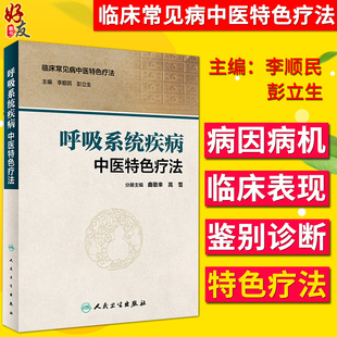 呼吸系统疾病中医特色疗法 临床常见病中医特色疗法 李顺民 彭立生主编 中医临床 人民卫生出版社9787117230551