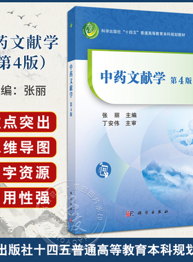 中药文献学 第4四版 十四五普通高等教育本科规划教材 张丽主编 供高等院校中药学类 药学类及中医学类等相关专业本科生研究生使用
