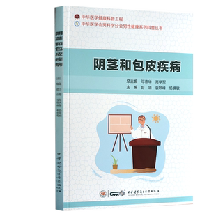 阴茎和包皮疾病 中华医学健康科普工程 中华医学会男科分会男性健康系列科普丛书 彭靖 主编9787830052959中华医学电子音像出版社