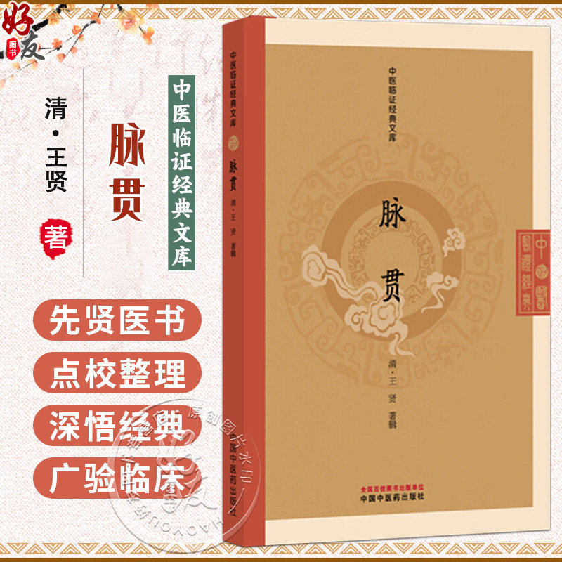 脉贯 中医临证经典文库 清 王贤 著辑 清代脉学经典中医诊脉脉诊研究中医临床古籍图书 临床医学 9787513295826 中国中医药出版社