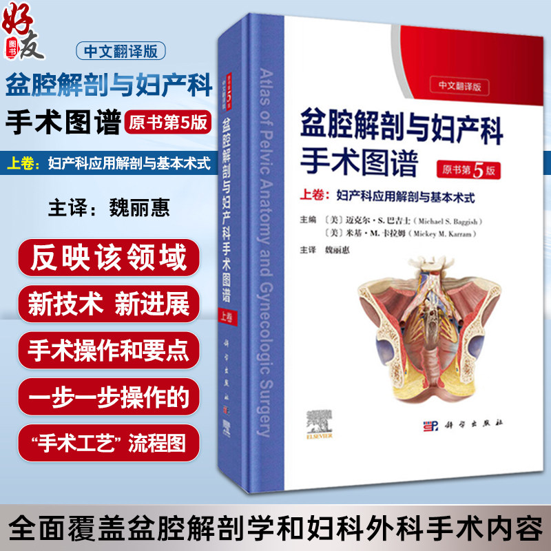 盆腔解剖与妇产科手术图谱上卷
