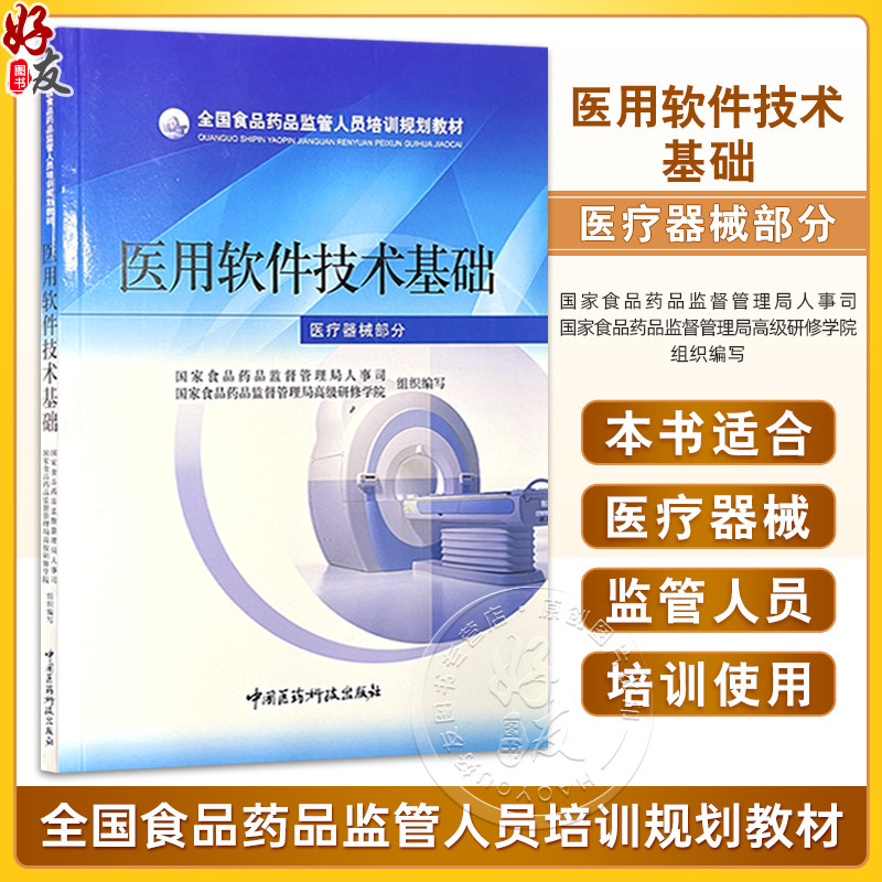 全国食品药品监管人员培训规划教材—医用软件技术基础(医疗器械部分)国家食品药品监督管理局人事司 编写 中国医药科技出版社